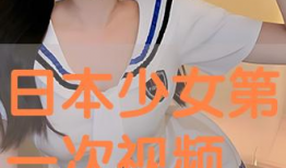 日本在线视频,探索潮流与文化的视觉盛宴